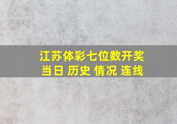 江苏体彩七位数开奖 当日 历史 情况 连线